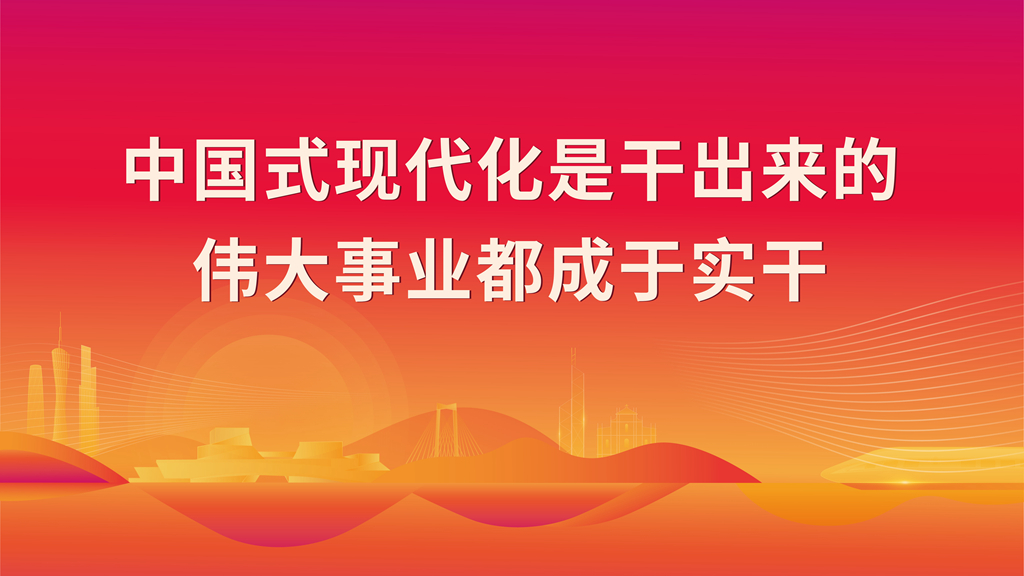 中國式現代化是干出來的 偉大事業(yè)都成于實干